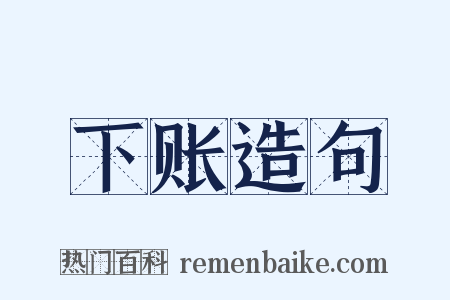 下账造句是什么意思的图片